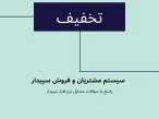 تعریف تخفیف سیستم مشتریان و فروش سپیدار✅سپیدار