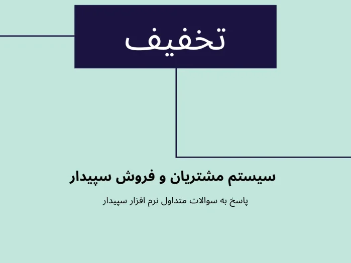 تعریف تخفیف سیستم مشتریان و فروش سپیدار✅سپیدار