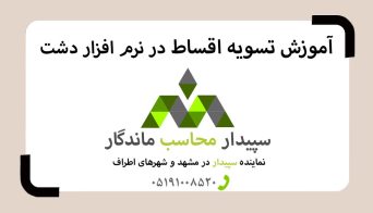 فیلم آموزش تسویه اقساط در دشت✅نمایندگی دشت مشهد✅