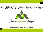 آموزش تسویه حساب طرف مقابل دشت، برای صفر کردن مانده طرف حساب (مشتری، تامین کننده، فروشنده) 💚نمایندگی دشت مشهد📞05191008520💚