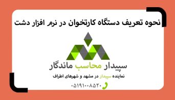 ویدئو آموزشی نحوه تعریف دستگاه کارتخوان و تنظیمات آن در نرم افزار دشت💚سپیدار محاسب ماندگار ، نمایندگی سپیدار و دشت مشهد📞05191008520💚