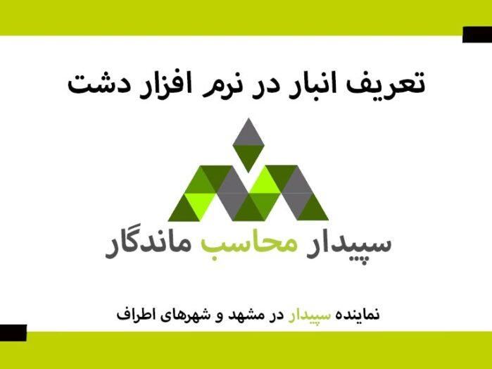 آموزش تعریف انبار در نرم افزار دشت 💚سپیدار محاسب ماندگار ، نمایندگی سپیدار و دشت مشهد📞05191008520💚