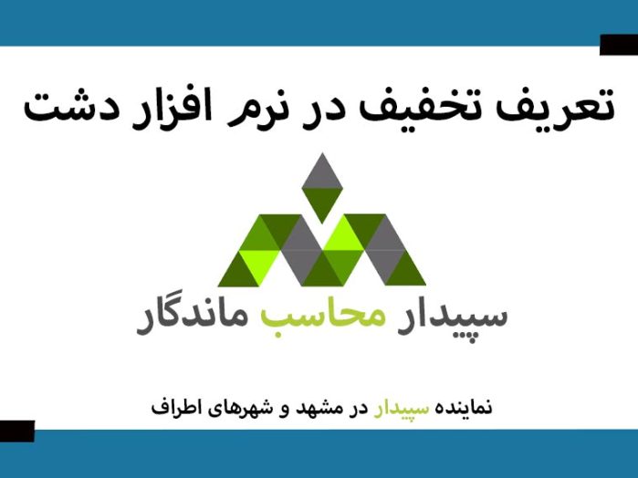 از جمله نیازمندی های هر فروشگاه ارائه تخفیف به مشتریان است. دشت نرم افزاری است که امکان تعریف تخفیف نمایندگی سپیدار مشهد نمایندگی دشت مشهد