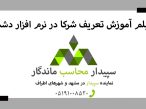 آموزش تعریف شرکا با نرم افزار دشت همکاران سیستم 💚سپیدار محاسب ماندگار ، نمایندگی سپیدار و دشت مشهد📞05191008520💚 . محاسبه سود و زیاد ، کاهش و افزایش سرمایه شرکا در نرم افزار حسابداری دشت