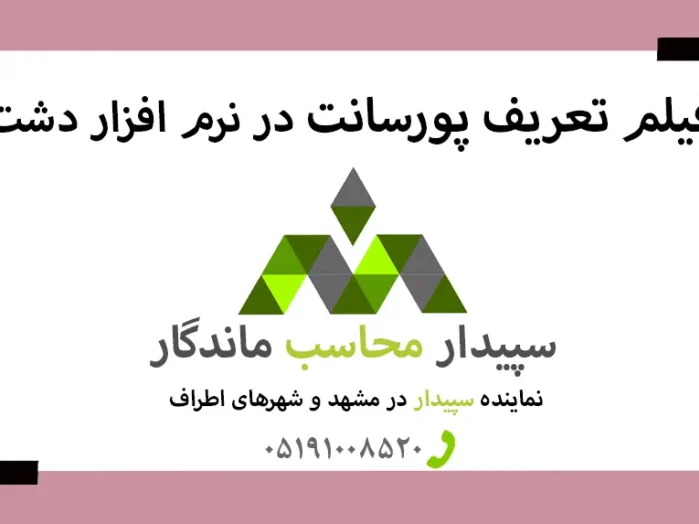 فیلم آموزش تعریف پورسانت دشت✅نمایندگی دشت مشهد✅