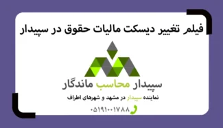 فیلم آموزش تهیه و ارسال دیسکت مالیات حقوق در سپیدار✅نمایندگی سپیدار مشهد✅