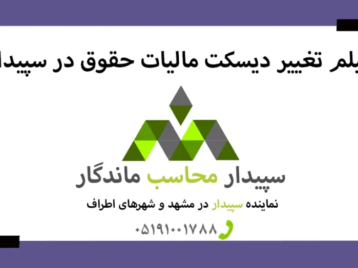 فیلم آموزش تهیه و ارسال دیسکت مالیات حقوق در سپیدار✅نمایندگی سپیدار مشهد✅