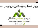 فیلم آموزش قسط بندی فاکتور فروش در نرم افزار دشت 💚سپیدار محاسب ماندگار ، نمایندگی سپیدار و دشت مشهد📞05191008520💚 . فیلم آموزش تقسیط فاکتور فروش دشت