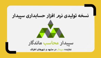 نرم افزار حسابداری تولیدی محاسب ماندگار نماینده سپیدار مشهد