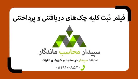 فیلم ثبت چک‌های دریافتی و پرداختی دشت ، نمایندگی دشت همکاران سیستم مشهد 09366997911