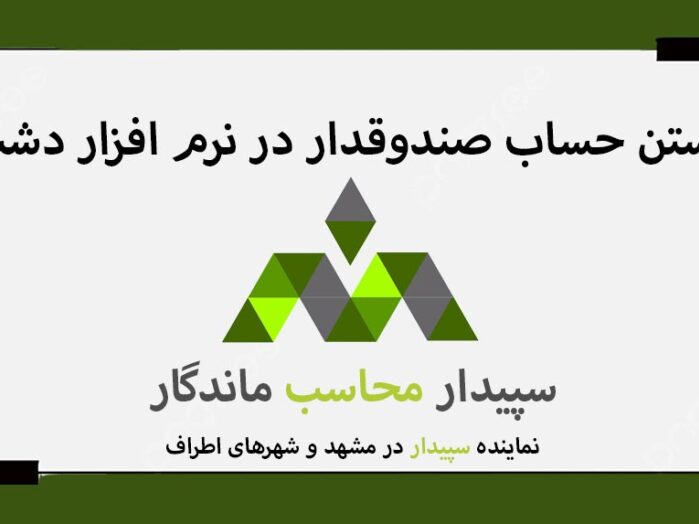 آموزش بستن حساب صندوقدار در نرم افزار حسابداری دشت، سپیدار محاسب ماندگار نماینده سپیدار مشهد