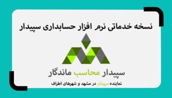 نرم افزار حسابداری خدماتی سپیدار محاسب، نماینده سپیدار مشهد