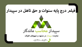 درج پایه سنوات و حق تاهل در لیست بیمه✅نمایندگی سپیدار مشهد✅