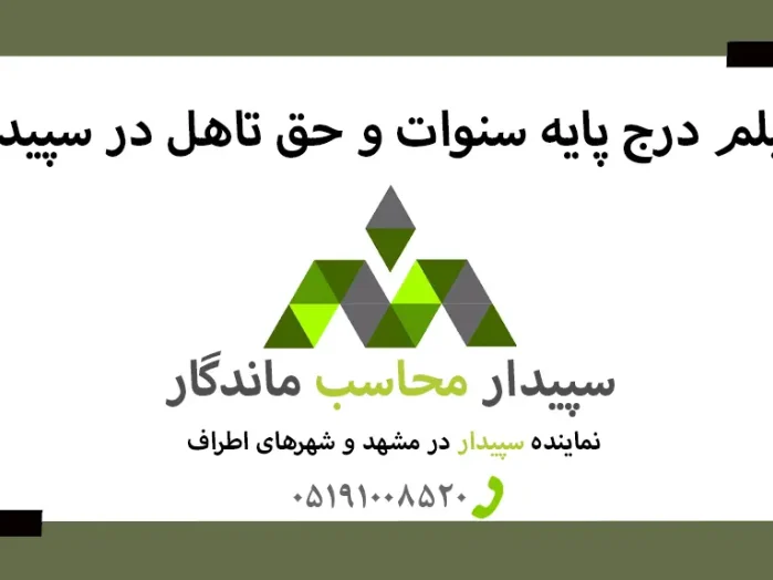 درج پایه سنوات و حق تاهل در لیست بیمه✅نمایندگی سپیدار مشهد✅