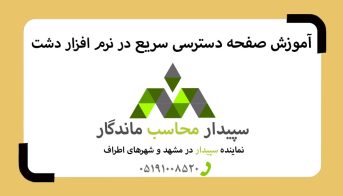 فیلم آموزش صفحه دسترسی سریع در دشت✅نمایندگی دشت مشهد✅