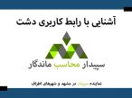 آموزش رابط کاربری دشت، برای کاهش زمان ثبت فاکتور 💚حس خوب تجربه کاربری صندوقدار و مشتری با دشت💚 نمایندگی دشت مشهد📞05191008520