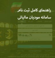 راهنمای ثبت نام در سامانه مودیان مالیاتی سپیدار محاسب نماینده سپیدار مشهد