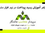 رسید پرداخت و همچنین ویرایش رسید پرداخت های گذشته در نرم افزار دشت 💚سپیدار محاسب ماندگار ، نمایندگی سپیدار و دشت مشهد📞05191008520💚