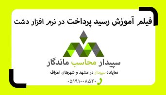 رسید پرداخت و همچنین ویرایش رسید پرداخت های گذشته در نرم افزار دشت 💚سپیدار محاسب ماندگار ، نمایندگی سپیدار و دشت مشهد📞05191008520💚