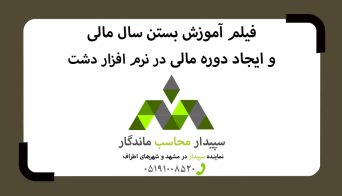 ✅فیلم آموزش بستن سال مالی✅فیلم دوره مالی در نرم افزار دشت✅دوره مالی همان سال مالی است؟ 💚نمایندگی همکاران سیستم مشهد📞05191008520💚