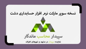 نرم افزار حسابداری سوپرمارکت دشت، محاسب ماندگار نمایندگی سپیدار مشهد