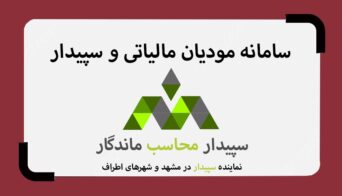 سامانه مودیان مالیاتی در نرم افزار حسابداری سپیدار محاسب نماینده سپیدار مشهد