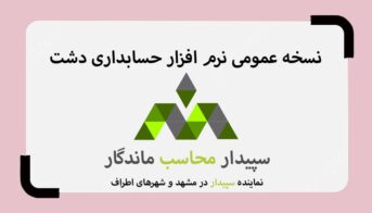 نرم افزار حسابداری عمومی دشت، محاسب ماندگار نمایندگی سپیدار مشهد