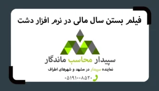 فیلم بستن سال مالی در نرم‌افزار دشت✅نمایندگی مشهد✅