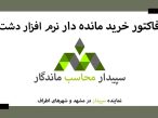 آموزش فاکتور خرید مانده دار نرم افزار دشت همکاران سیستم 💚سپیدار محاسب ماندگار ، نمایندگی سپیدار و دشت مشهد📞05191008520💚 .