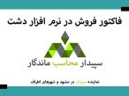 فیلم آموزش فاکتور فروش ثبت،ویرایش،ابطال فاکتور فروش در نرم افزار حسابداری فروشگاهی دشت 💚سپیدار محاسب ماندگار ، نمایندگی سپیدار و دشت مشهد📞05191008520💚