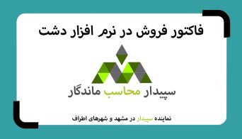 فیلم آموزش فاکتور فروش ثبت،ویرایش،ابطال فاکتور فروش در نرم افزار حسابداری فروشگاهی دشت 💚سپیدار محاسب ماندگار ، نمایندگی سپیدار و دشت مشهد📞05191008520💚