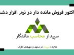 فاکتور فروش مانده دار: فاکتور فروش صادر شده اما طرف حساب مبلغی پرداخت نکرده💚سپیدار محاسب ماندگار ، نمایندگی سپیدار و دشت مشهد📞05191008520💚