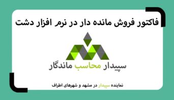 فاکتور فروش مانده دار: فاکتور فروش صادر شده اما طرف حساب مبلغی پرداخت نکرده💚سپیدار محاسب ماندگار ، نمایندگی سپیدار و دشت مشهد📞05191008520💚