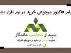 اگر کالایی خرید کرده اید و به هر دلیلی آن را مرجوع میکنید، نیاز است که فاکتور مرجوعی خرید ثبت نمایید💚سپیدار محاسب ماندگار ، نمایندگی سپیدار و دشت مشهد📞05191008520💚