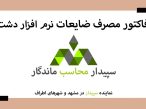 فیلم آموزش فاکتور مصرف ضایعات خرید دشت✅نمایندگی سپیدار مشهد✅