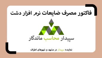 فیلم آموزش فاکتور مصرف ضایعات خرید دشت✅نمایندگی سپیدار مشهد✅