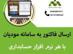 با هر نرم افزار حسابداری میتوان فاکتور به سامانه مودیان مالیاتی ارسال کرد؟