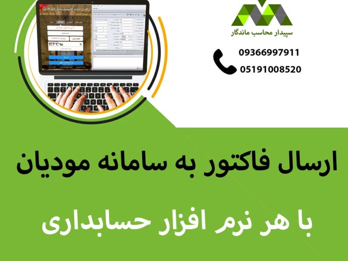 با هر نرم افزار حسابداری میتوان فاکتور به سامانه مودیان مالیاتی ارسال کرد؟