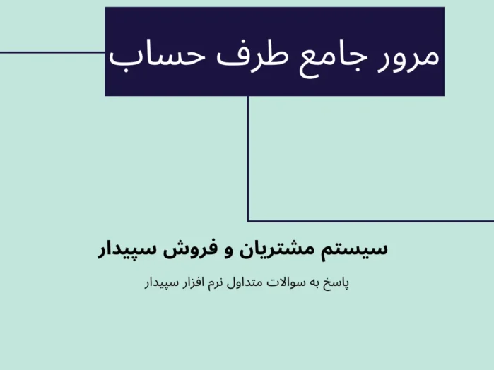 در این بخش سوالات متداول مرور جامع طرف حساب سیستم مشتریان و فروش سپیدار همکاران سیستم را میتوانید ببینید. سپیدارمحاسب نمایندگی سپیدار مشهد