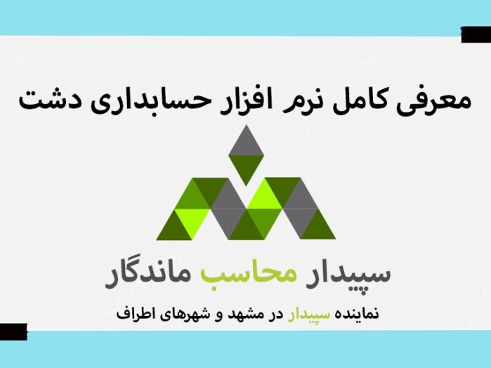 معرفی کامل نرم افزار حسابداری دشت سپیدارمحاسب نمایندگی سپیدار مشهد