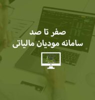 سامانه مودیان مالیاتی در نرم افزار حسابداری سپیدار محاسب نماینده سپیدار مشهد