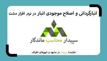 فیلم آموزش انبارگردانی و اصلاح موجودی انبار در نرم افزار دشت همکاران سیستم 💚سپیدار محاسب ماندگار ، نمایندگی سپیدار و دشت مشهد📞05191008520💚