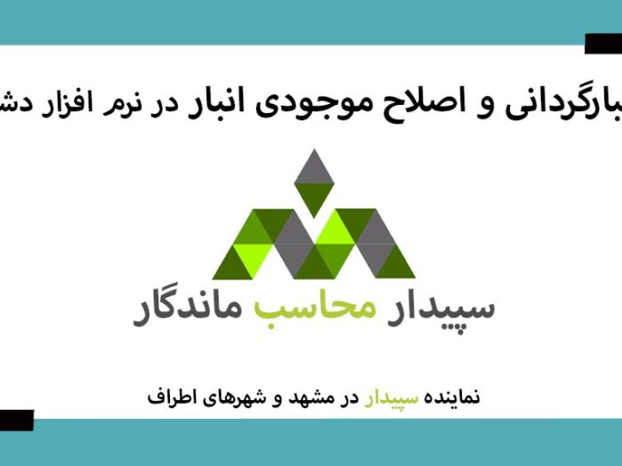 فیلم آموزش انبارگردانی و اصلاح موجودی انبار در نرم افزار دشت همکاران سیستم 💚سپیدار محاسب ماندگار ، نمایندگی سپیدار و دشت مشهد📞05191008520💚