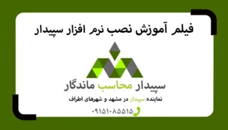 فیلم آموزش نصب نرم افزار سپیدار✅نمایندگی سپیدار مشهد✅