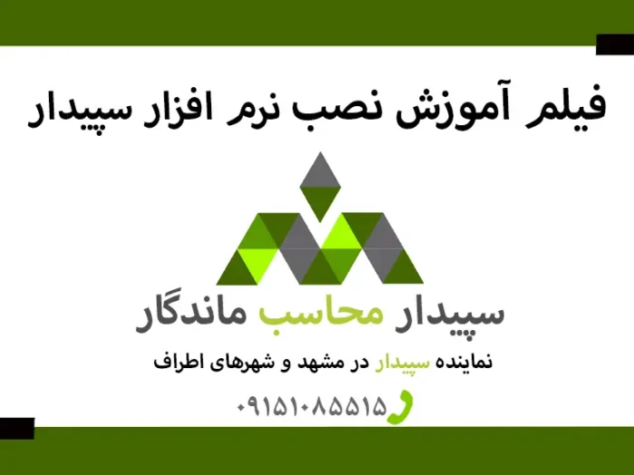 فیلم آموزش نصب نرم افزار سپیدار✅نمایندگی سپیدار مشهد✅