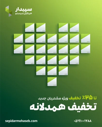 تخفیف 25 درصدی نرم افزار حسابداری سپیدار مشهد