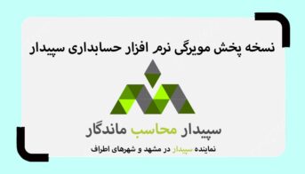 سپیدار سیستم پخش مویرگی در شرکت سپیدار محاشب ماندگار مشهد نمایندگی سپیدار مشهد