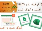 تابع sum وظیفه جمع مقادیر عددی را به عهده دارد.در این مقاله آموزش sum در اکسل و گوگل شیت را به همراه 5 ترفند مشاهده کنید. به همراه فیلم ✅نمایندگی سپیدار مشهد✅