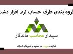 فیلم آموزش گروه بندی طرف حساب در دشت✅نمایندگی دشت مشهد✅