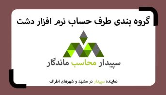 فیلم آموزش گروه بندی طرف حساب در دشت✅نمایندگی دشت مشهد✅